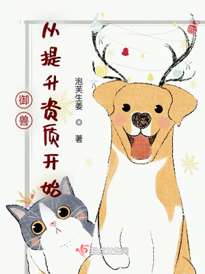 御兽从提升资质开始章节列表