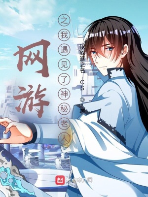 网游之我遇见了神秘老人章节列表