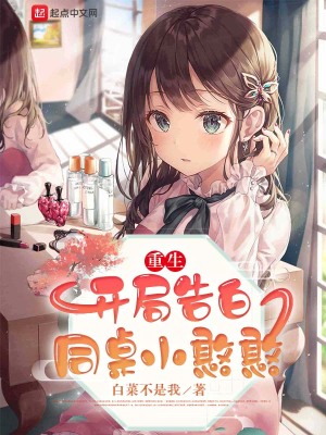 重生：开局告白同桌小憨憨章节列表