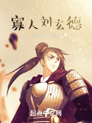 寡人刘玄德章节列表