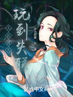 人在诸天，玩到失联章节列表