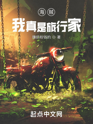 海贼：我真是旅行家章节列表