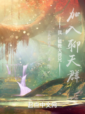 我，截教大师兄，加入聊天群章节列表