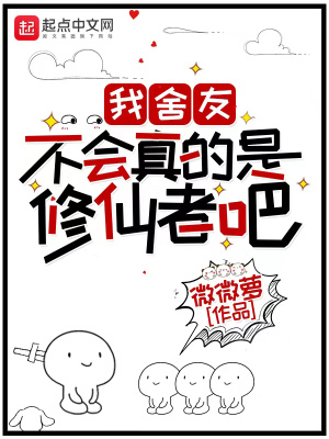 我舍友不会真的是修仙者吧章节列表