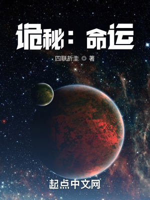 诡秘：命运章节列表