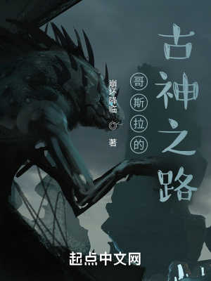 哥斯拉的古神之路章节列表