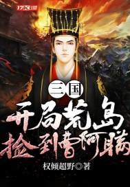 三国：开局荒岛捡到曹阿瞒章节列表