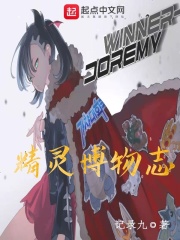 精灵博物志章节列表