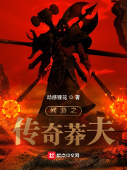 网游之传奇莽夫章节列表