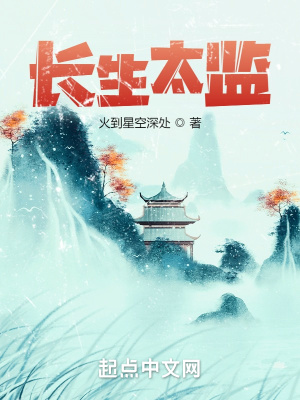 长生太监章节列表