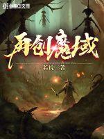 再创魔域章节列表