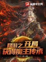 网游之开局获得魔主传承章节列表