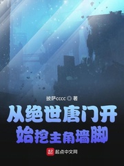 从绝世唐门开始挖主角墙脚章节列表