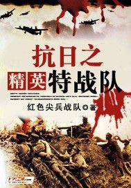 抗日之精英特战队章节列表