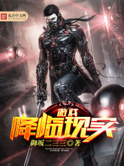 游戏降临现实章节列表