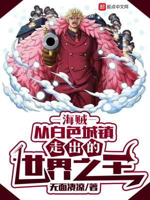 海贼：从白色城镇走出的世界之王章节列表