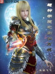 超神学院之剑仙系统章节列表