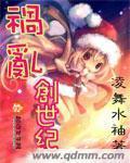 祸乱创世纪章节列表