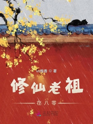 修仙老祖在八零章节列表