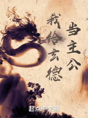 我给玄德当主公章节列表