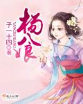 杨八娘章节列表