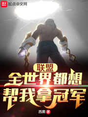 联盟：全世界都想帮我拿冠军章节列表
