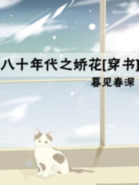 八十年代之娇花章节列表