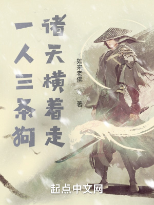 一人三条狗，诸天横着走章节列表