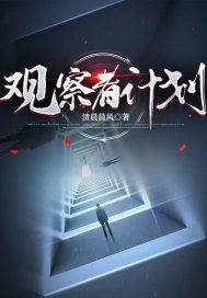 观察者计划章节列表