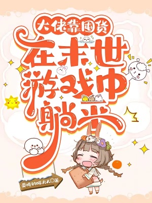 大佬靠囤货在末世游戏中躺平章节列表