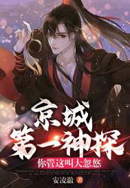 京城第一神探，你管这叫大忽悠？章节列表