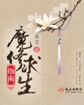 魔修求生指南章节列表
