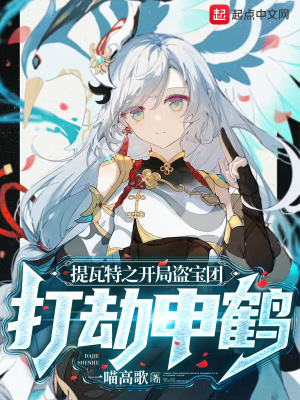 提瓦特之开局盗宝团，打劫申鹤章节列表