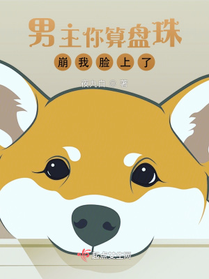 男主你算盘珠崩我脸上了章节列表