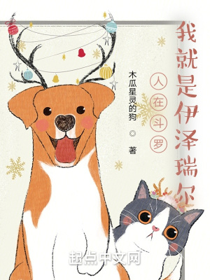 人在斗罗，我就是伊泽瑞尔章节列表