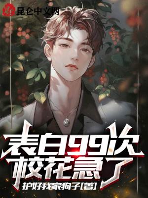 表白99次，校花急了章节列表