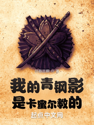 我的青钢影是卡蜜尔教的章节列表