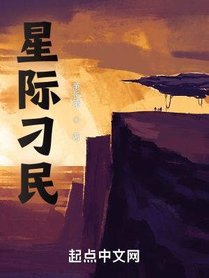 星际刁民章节列表