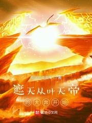 遮天从叶天帝的大奔开始章节列表