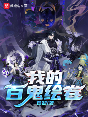 我的百鬼绘卷章节列表