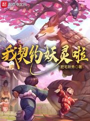 我契约妖灵啦章节列表