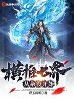 横推七界：从杂役开始章节列表