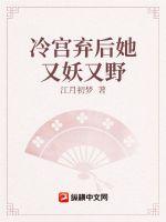 冷宫弃后她又妖又野章节列表