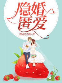 隐婚匿爱章节列表
