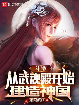 斗罗：从武魂殿开始建造神国章节列表