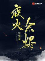 夜火余烬章节列表