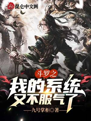 斗罗之我的系统又不服气了章节列表