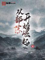 从部落开始崛起章节列表