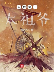 五代第一太祖爷章节列表
