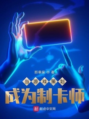 当游戏策划成为制卡师章节列表